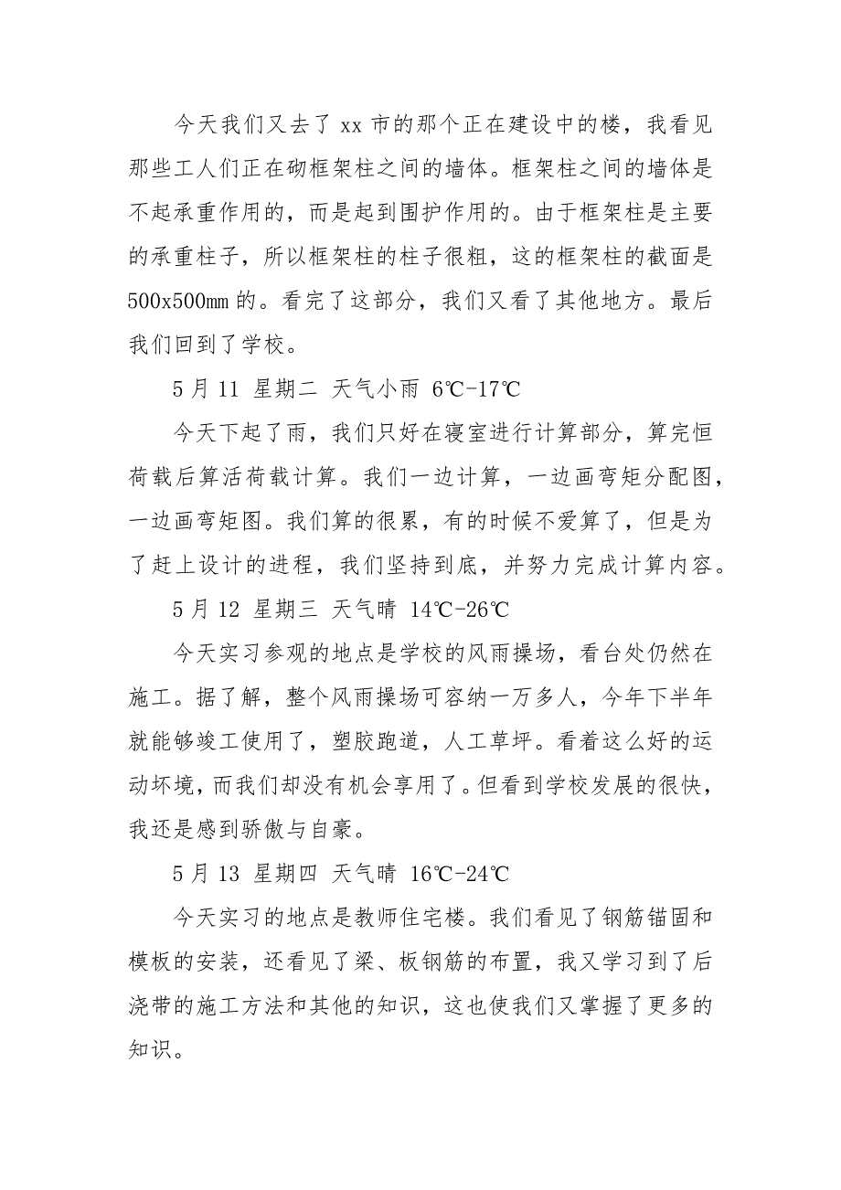 2021校园生活建筑专业顶岗实习日记.docx_第4页