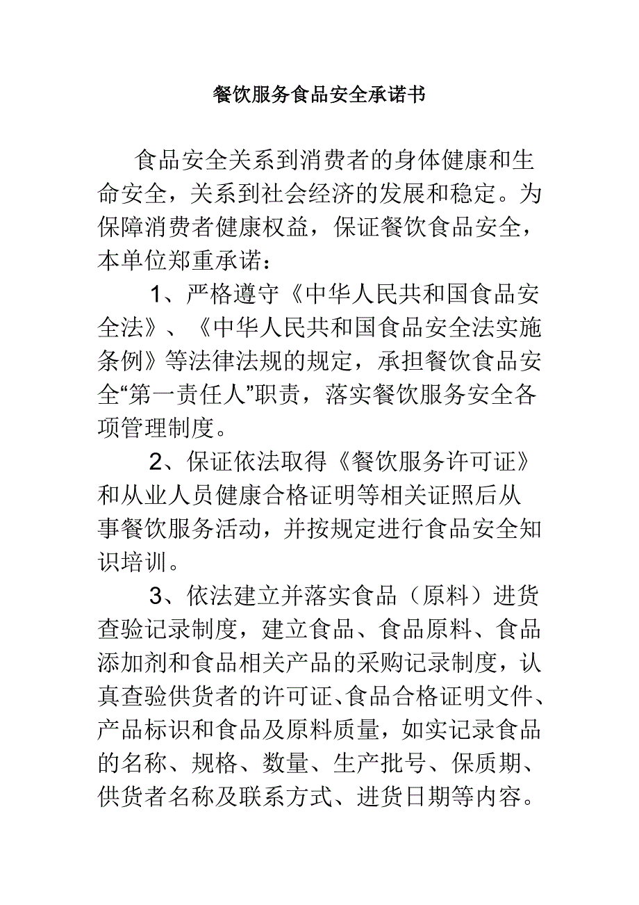 餐饮服务食品安全承诺书.doc_第1页