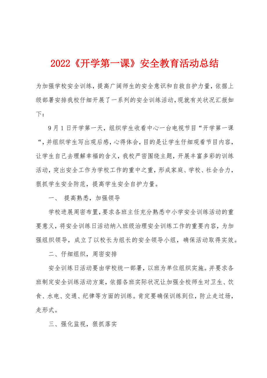 2022年《开学第一课》安全教育活动总结.docx_第1页