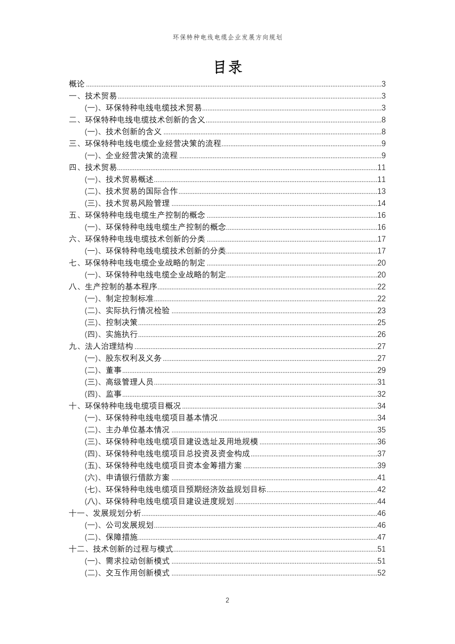 2023年环保特种电线电缆企业发展方向规划_第2页