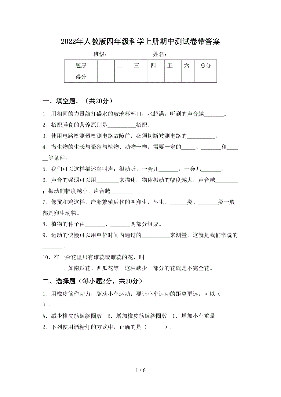 2022年人教版四年级科学上册期中测试卷带答案.doc_第1页