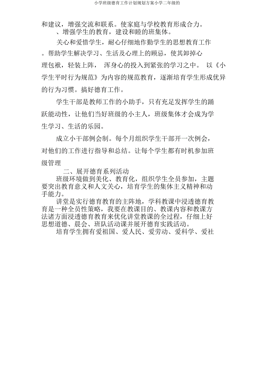 小学班级德育工作计划规划方案二年级.doc_第3页