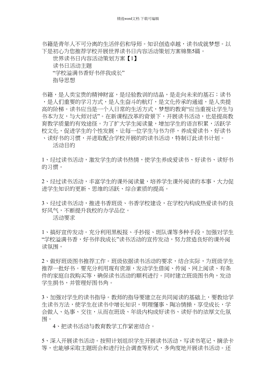 2021年学校开展世界读书日内容活动策划方案锦集5篇.docx_第1页