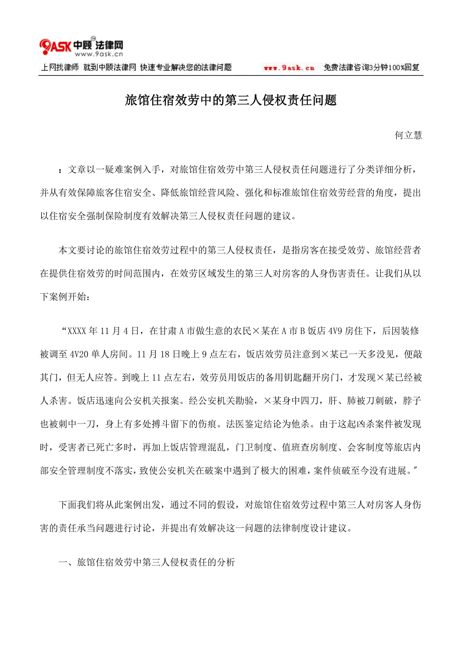 2023年旅馆住宿服务中的第三人侵权责任问题.doc_第1页