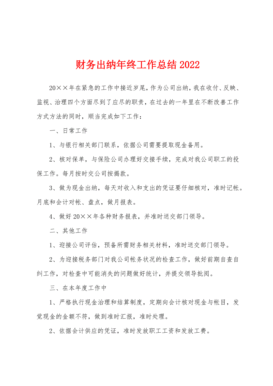 财务出纳年终工作总结2022.docx_第1页