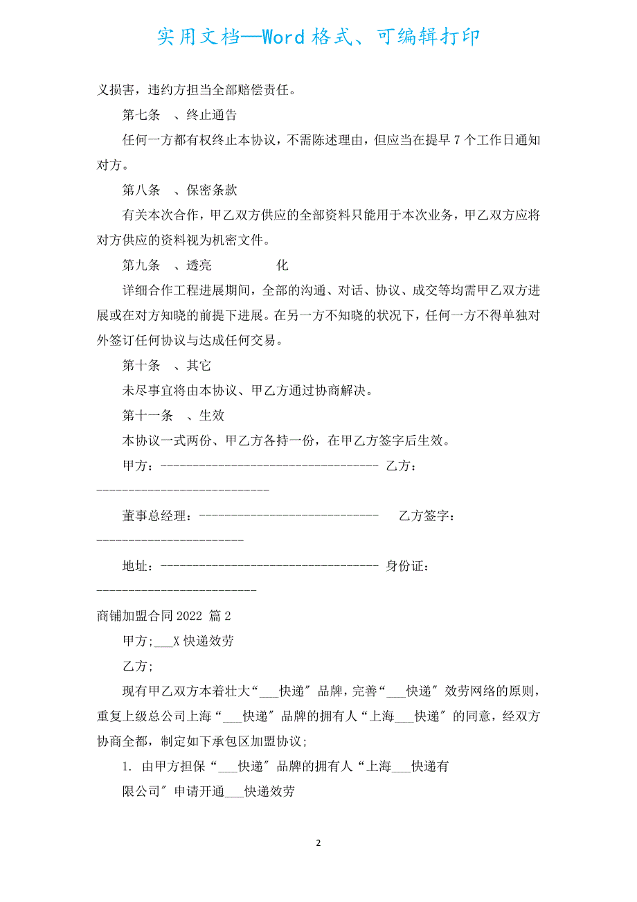 商铺加盟合同2022（通用5篇）.docx_第2页