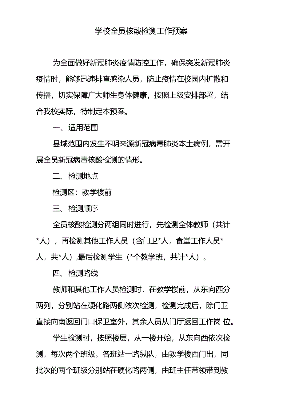 学校全员核酸检测工作预案_第1页