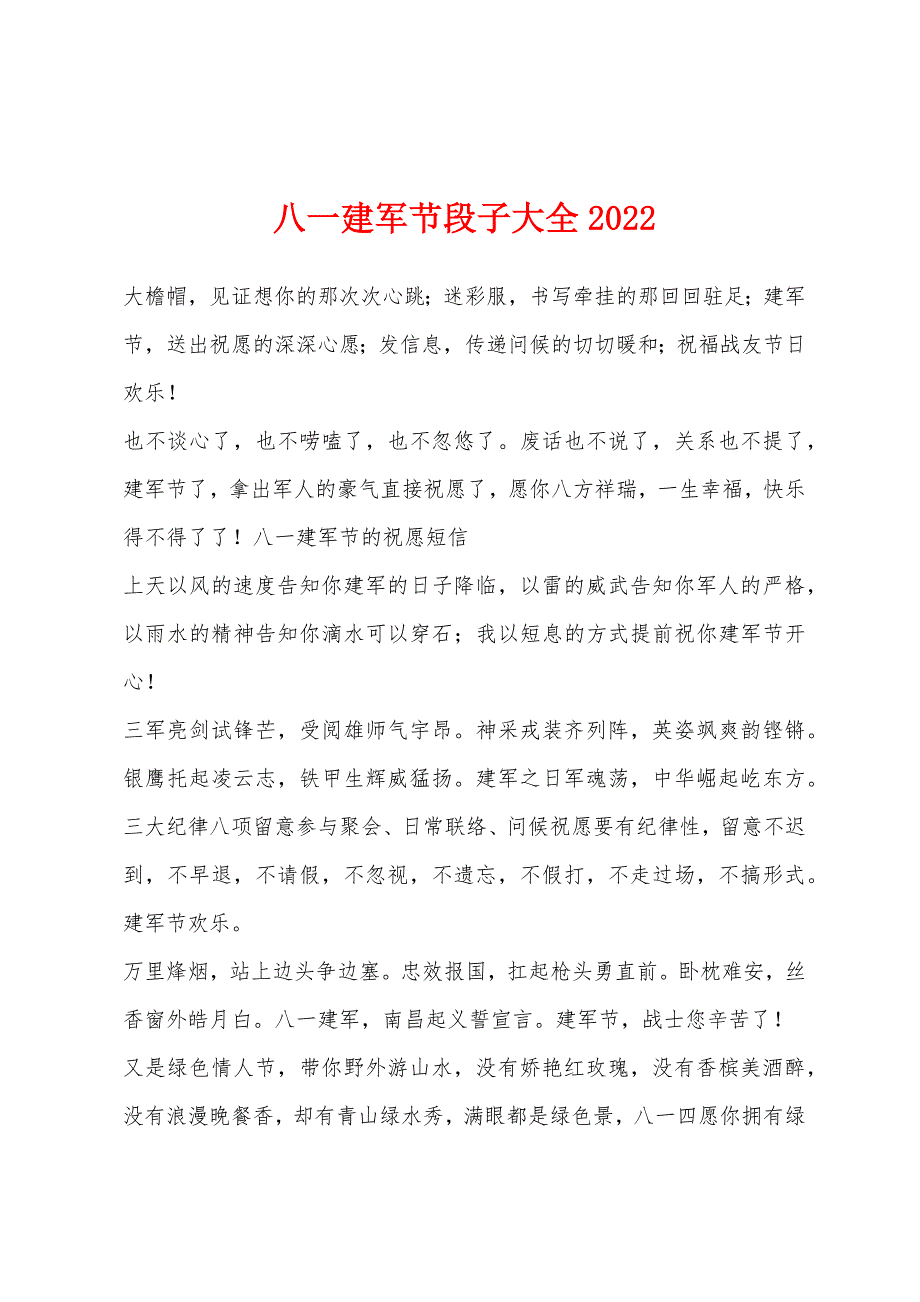 八一建军节段子大全2022年.docx_第1页