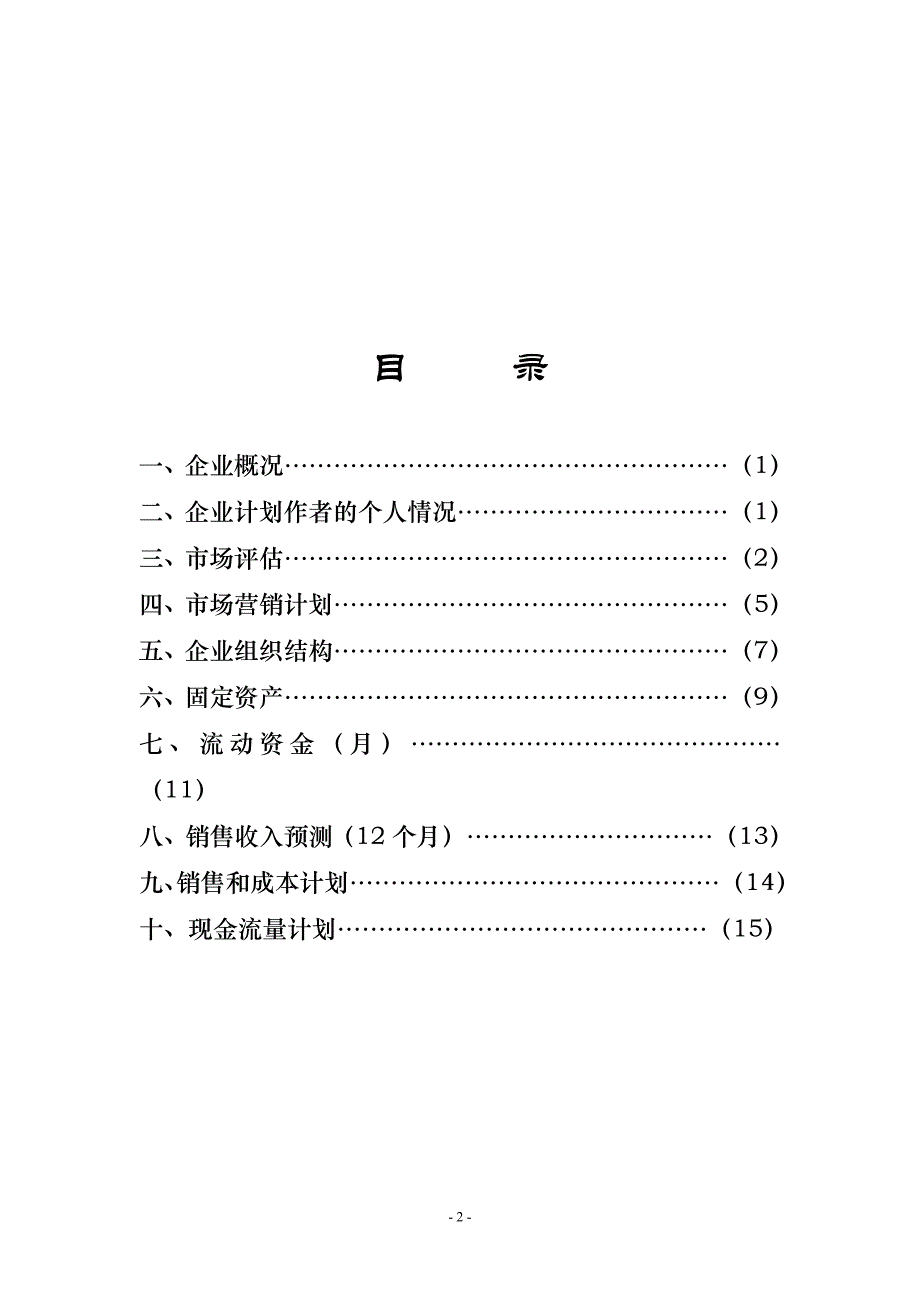 兰州市可立尔电脑保洁有限公司创业.doc_第2页