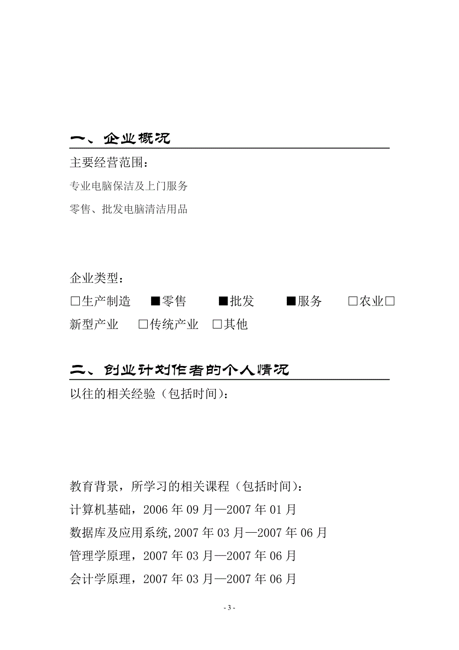 兰州市可立尔电脑保洁有限公司创业.doc_第3页