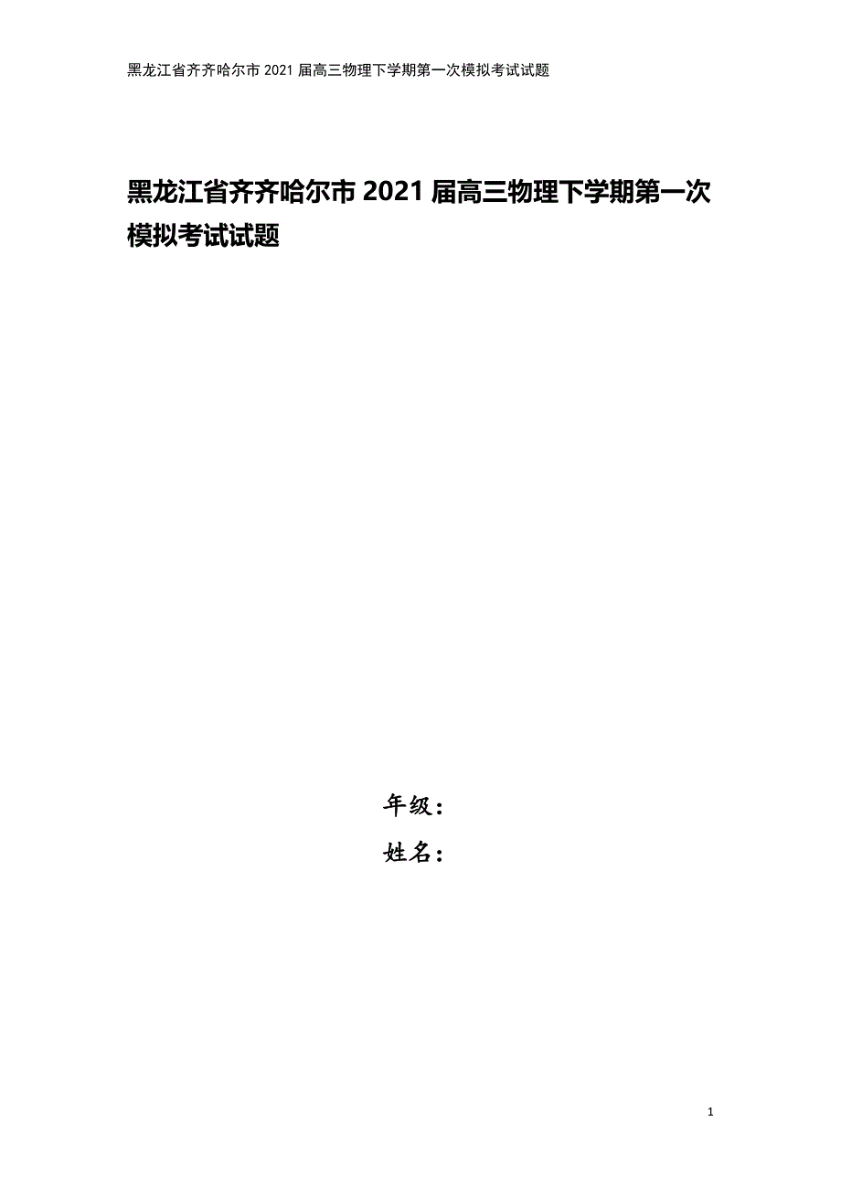 黑龙江省齐齐哈尔市2021届高三物理下学期第一次模拟考试试题.doc_第1页