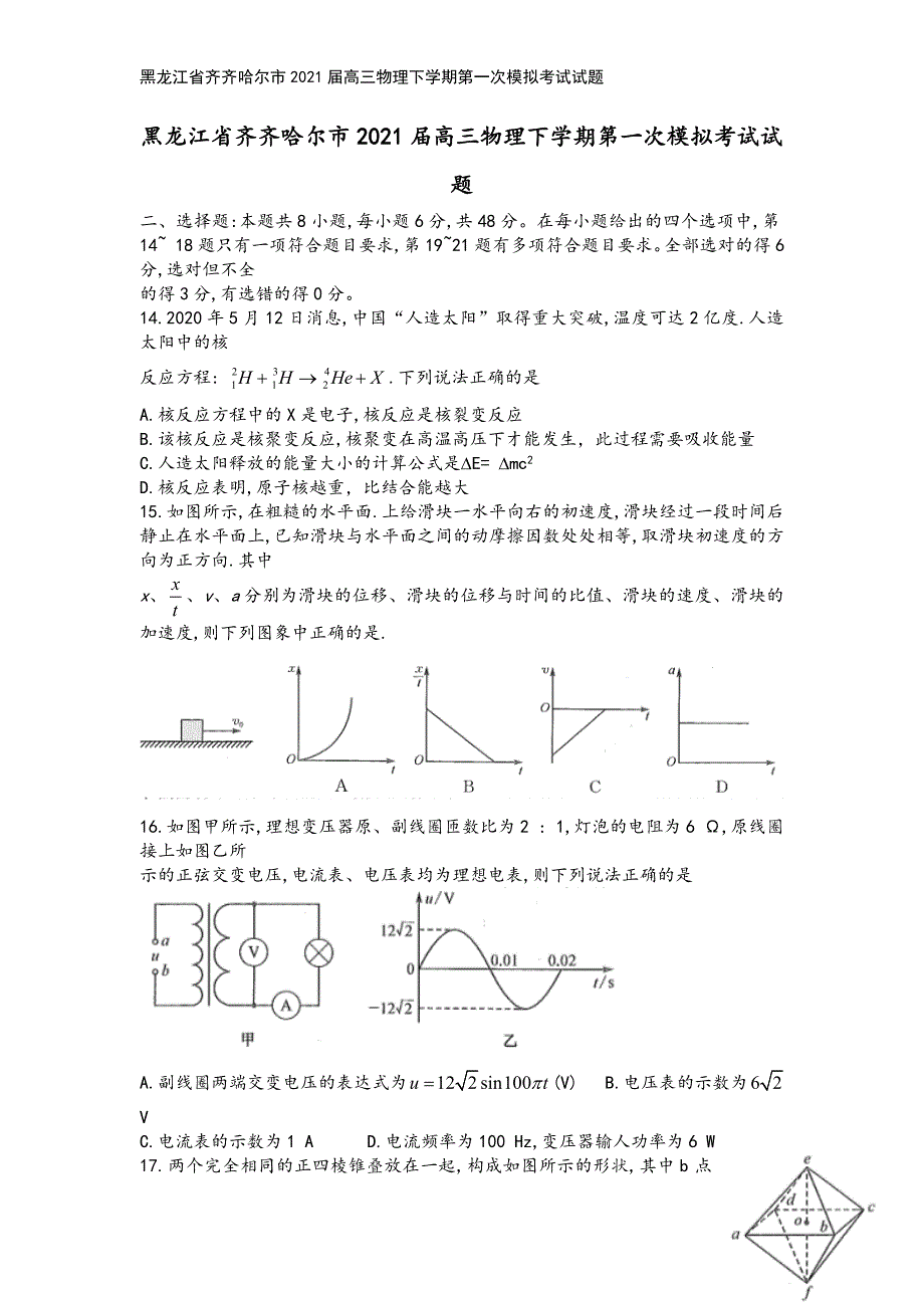 黑龙江省齐齐哈尔市2021届高三物理下学期第一次模拟考试试题.doc_第2页