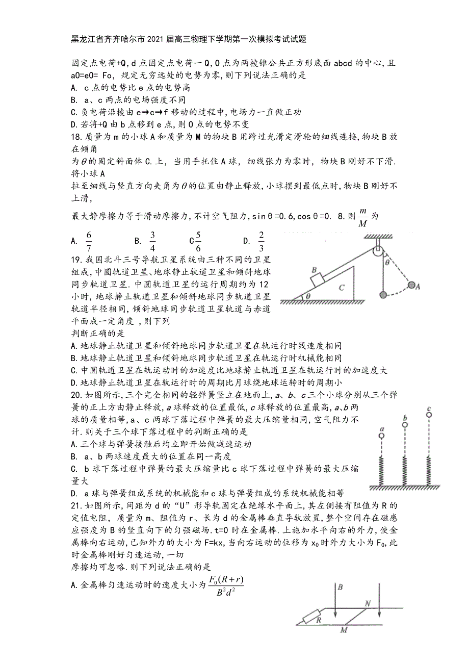 黑龙江省齐齐哈尔市2021届高三物理下学期第一次模拟考试试题.doc_第3页