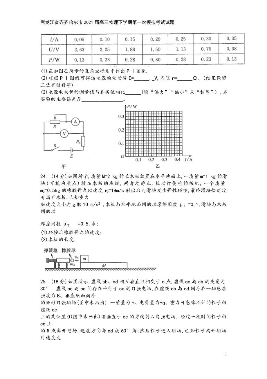 黑龙江省齐齐哈尔市2021届高三物理下学期第一次模拟考试试题.doc_第5页