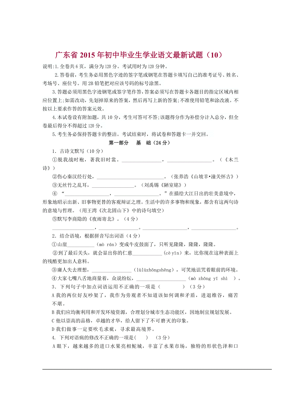 广东省2015年初中毕业生学业语文最新试题 (10).doc_第1页