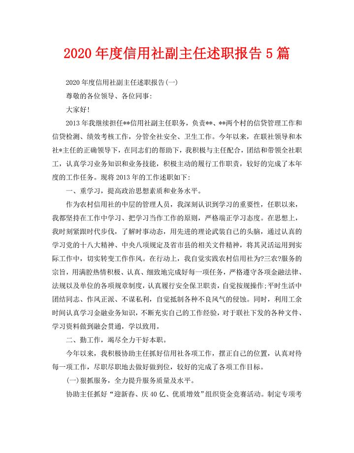 2020年度信用社副主任述职报告5篇