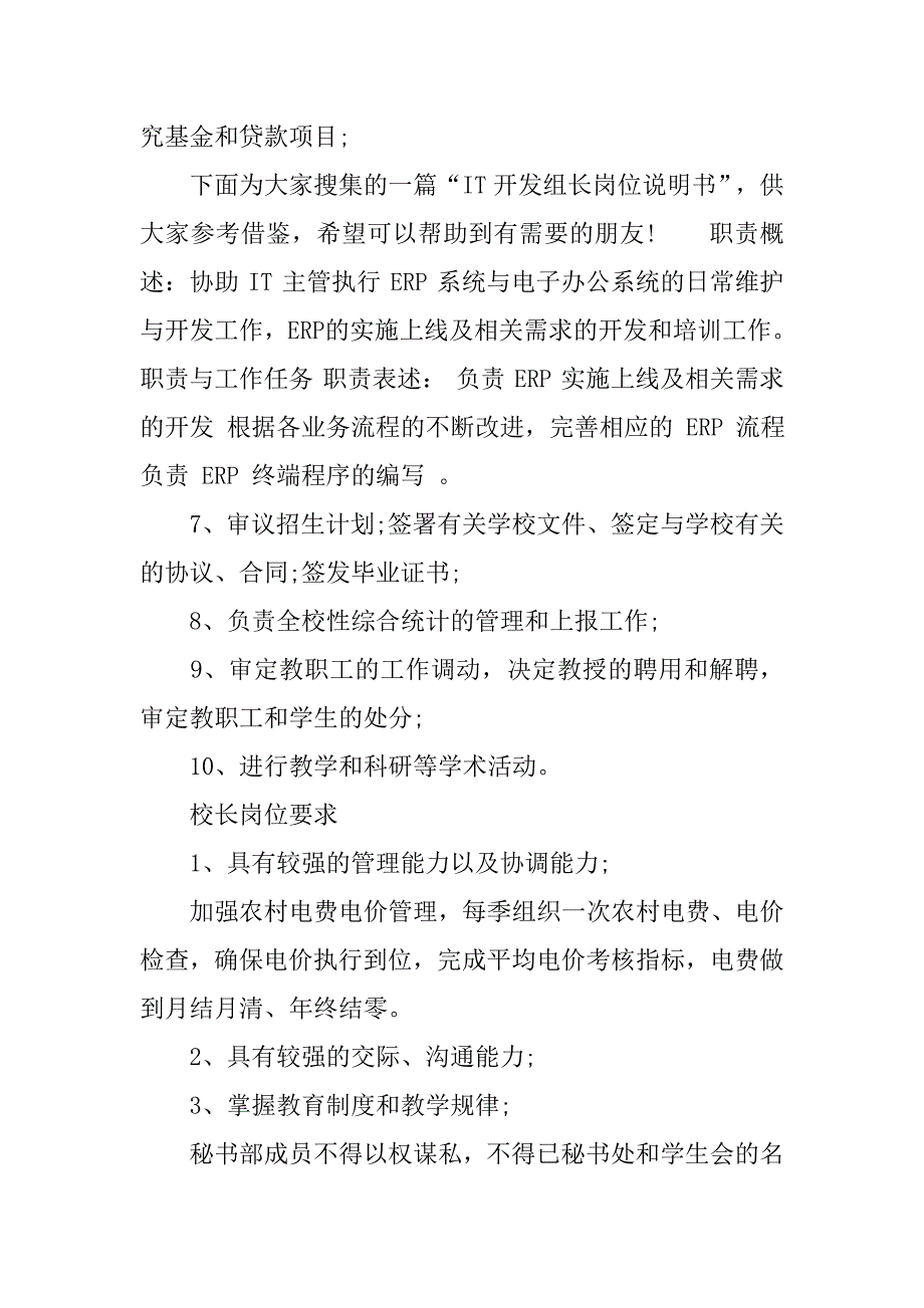 校长岗位说明书.docx_第2页