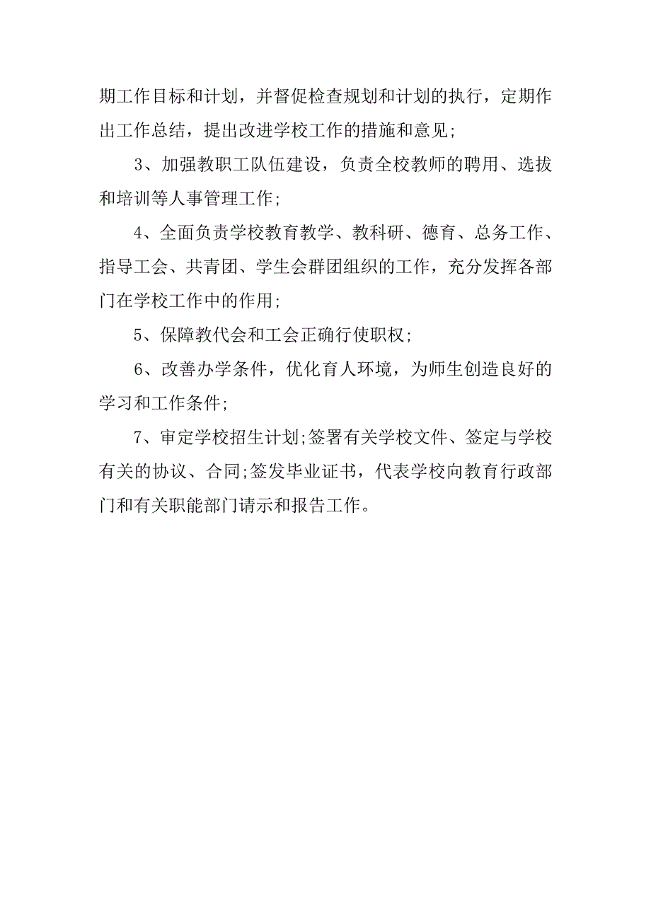 校长岗位说明书.docx_第4页