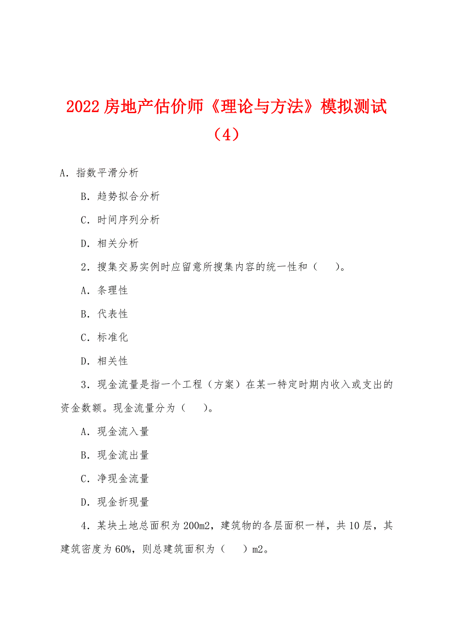 2022年房地产估价师《理论与方法》模拟测试(4).docx_第1页