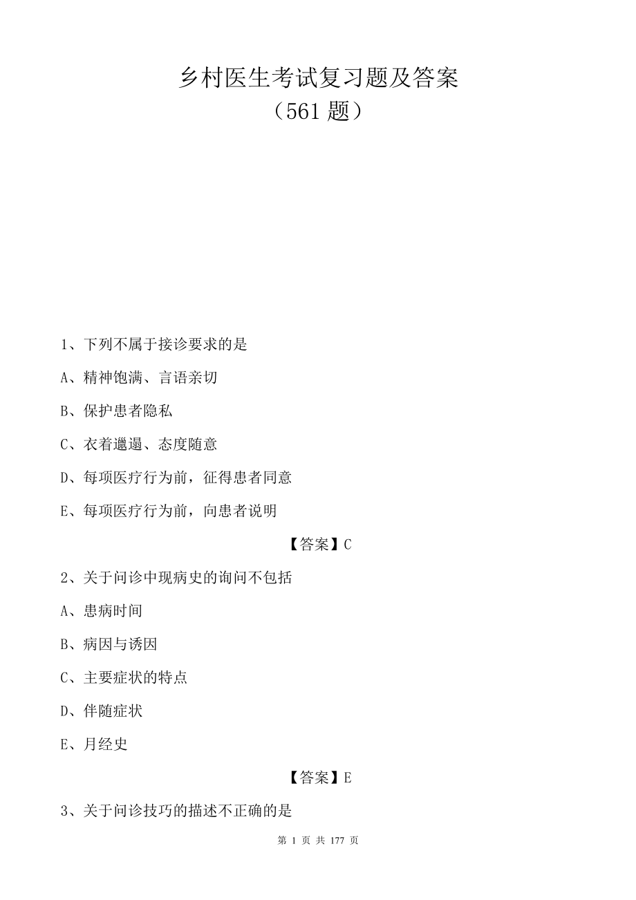 乡村医生考试复习题带答案乡村医生考试题库复习资料.doc_第1页