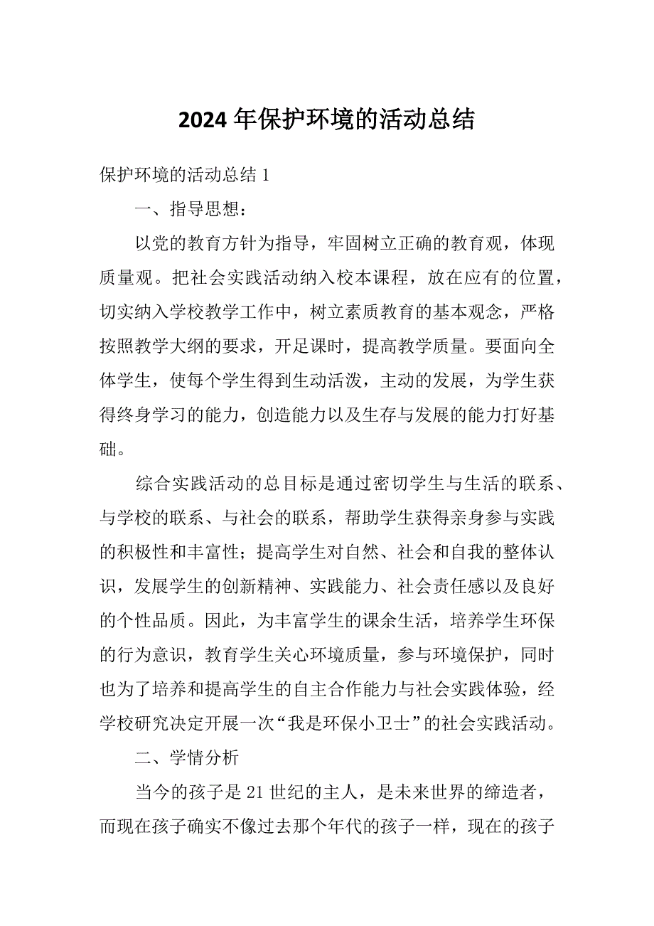 2024年保护环境的活动总结_第1页