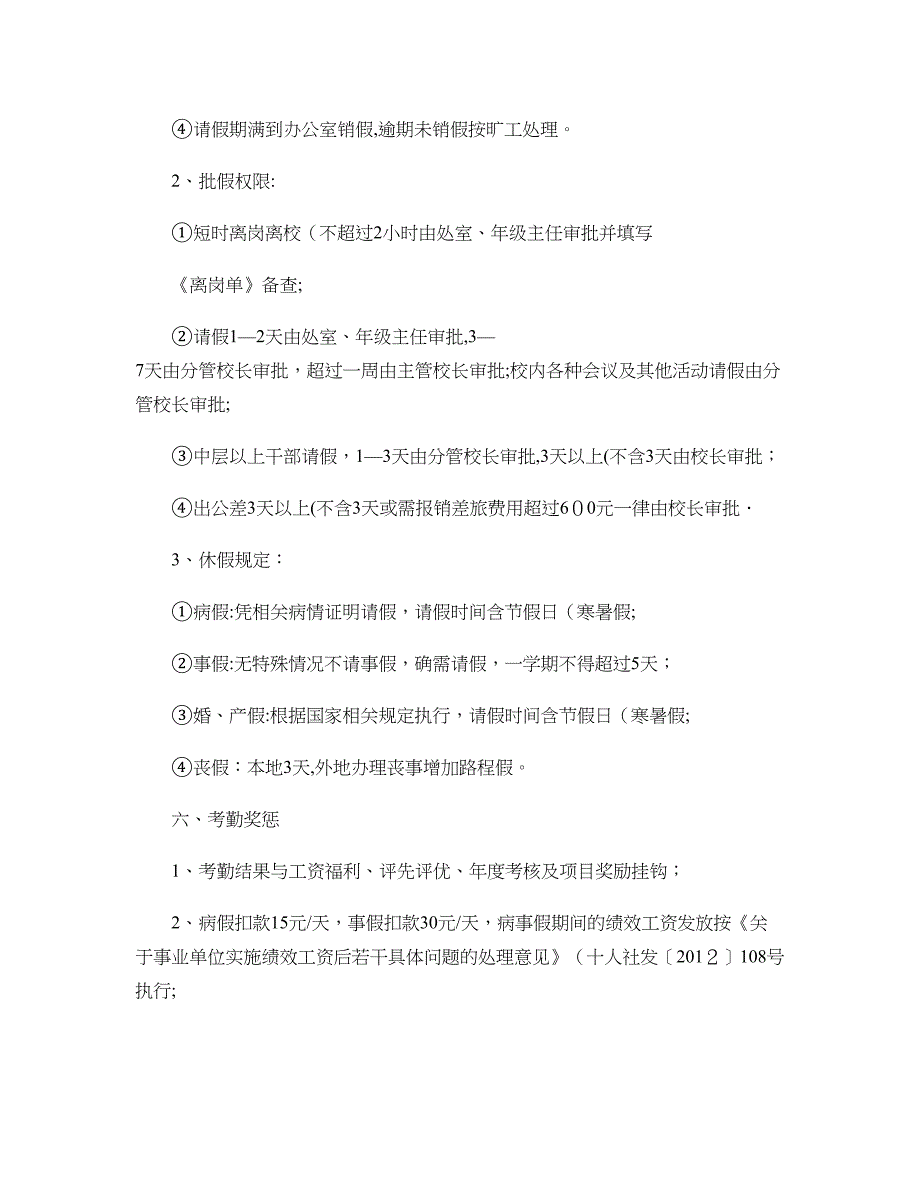 中学教职工考勤及奖惩制度(精)【可编辑范本】.doc_第2页