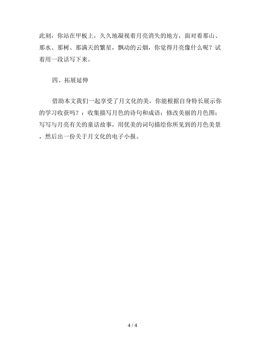 【教育资料】小学五年级语文《望月》教学设计3.doc_第4页