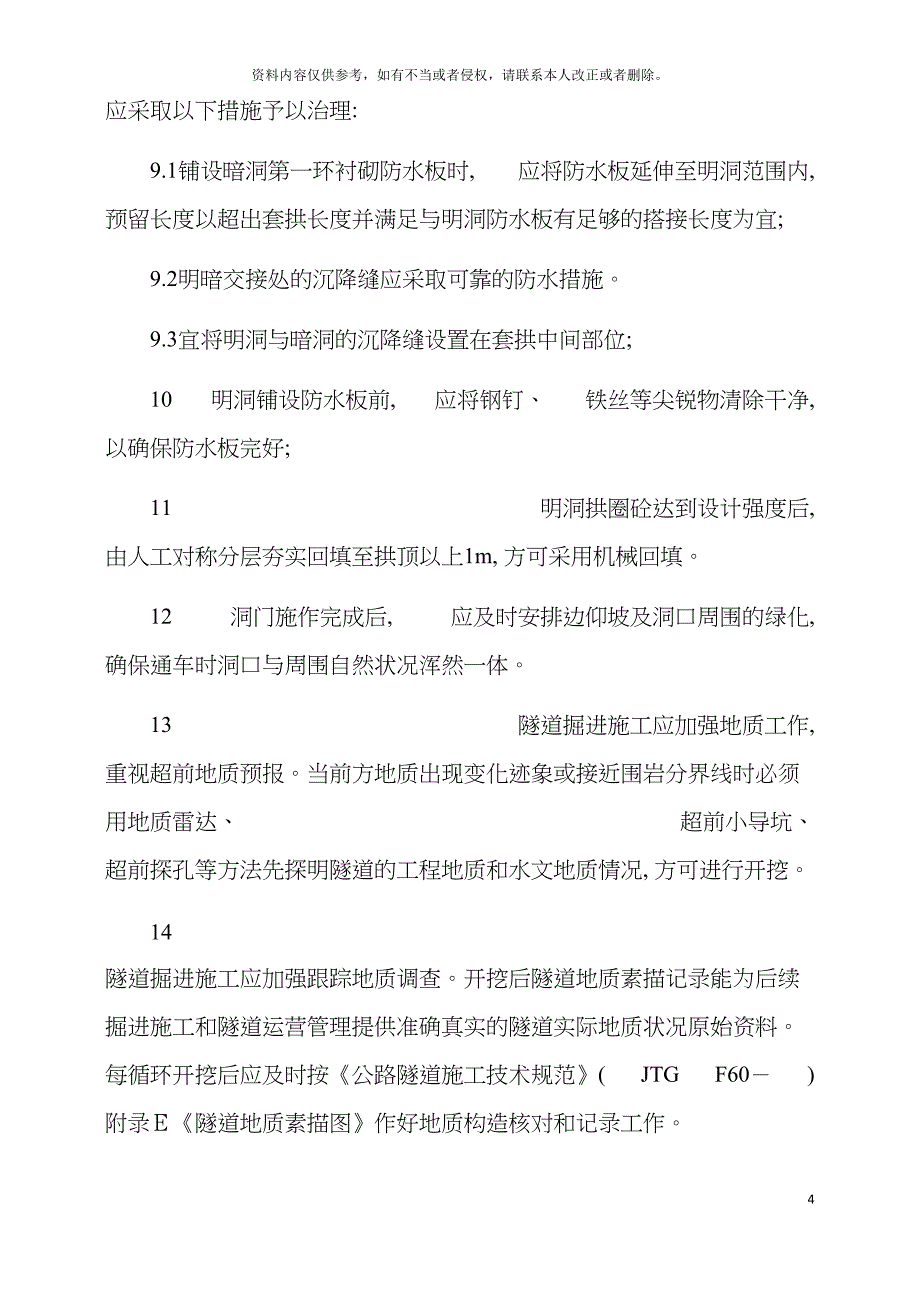 隧道施工注意事项大全模板.doc_第4页