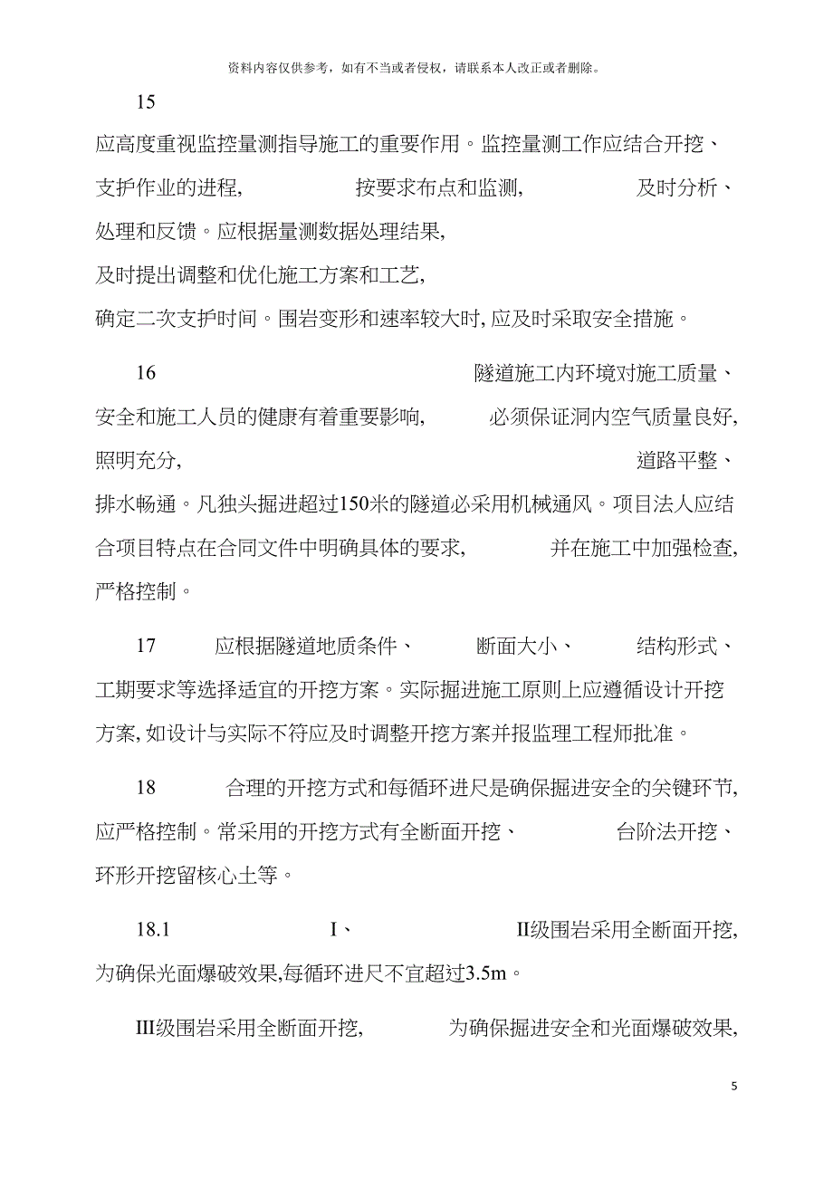 隧道施工注意事项大全模板.doc_第5页