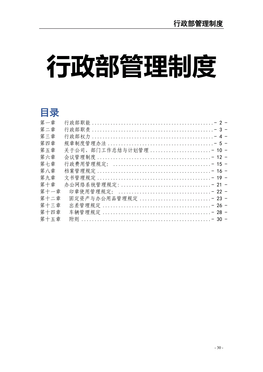 行政部管理制度（天选打工人）.docx_第1页
