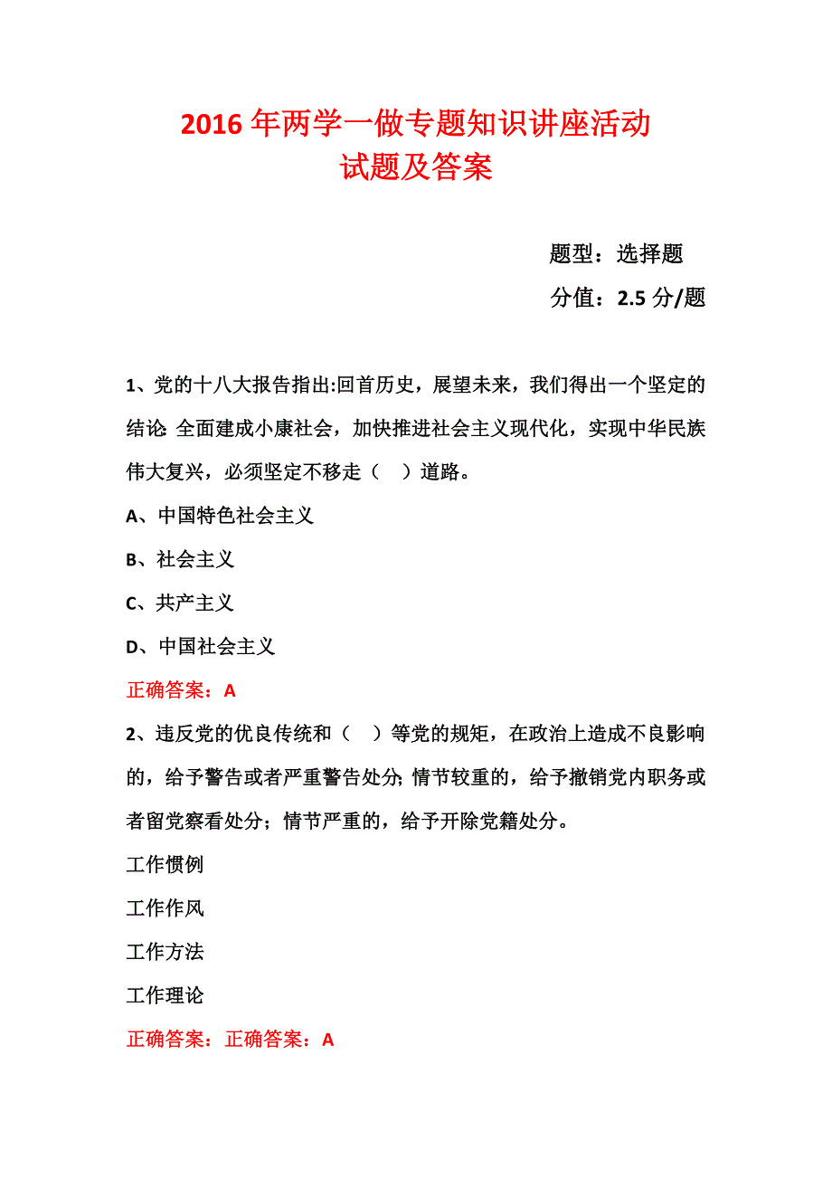 2016年两学一做学习教育考试题 (29).doc_第1页