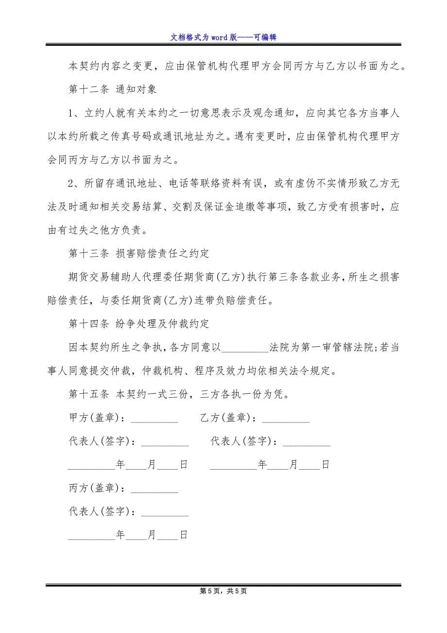 期货委托协议(投资受任人).docx_第5页