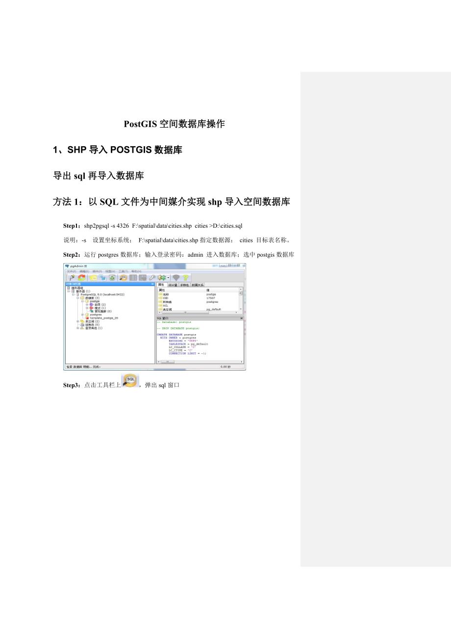 空间数据库试验参考指导书PostGIS的空间数据库操作.doc_第1页