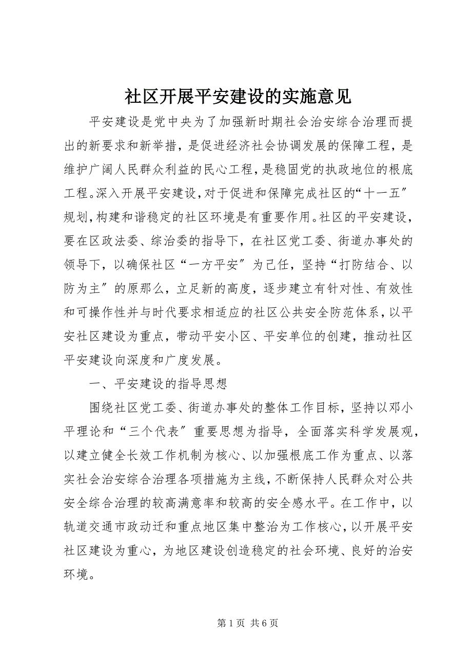 2023年社区开展平安建设的实施意见2.docx_第1页