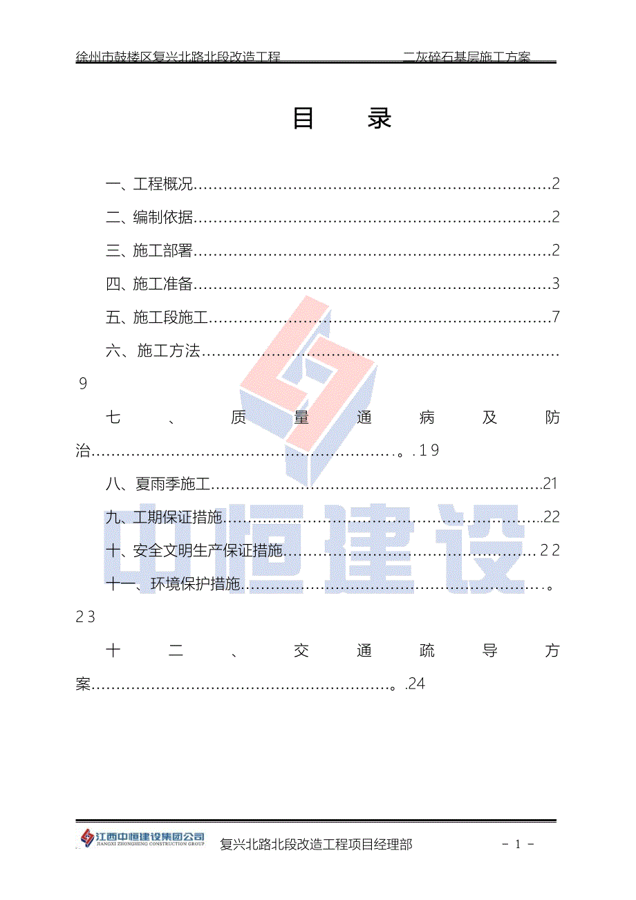 徐州市复兴北路二灰碎石基层施工组织设计.doc_第1页