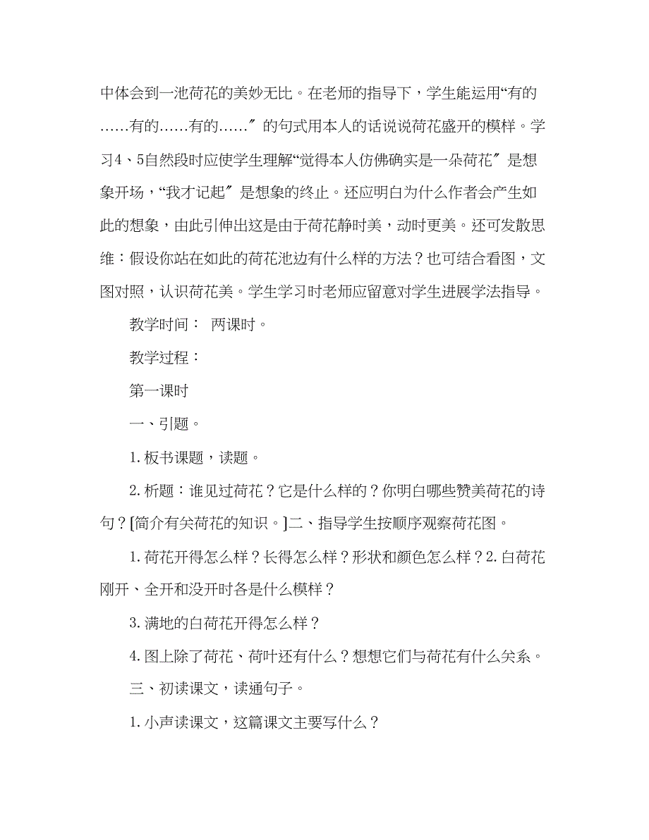 2023年教案人教版三级下册《荷花》教学设计三.docx_第2页