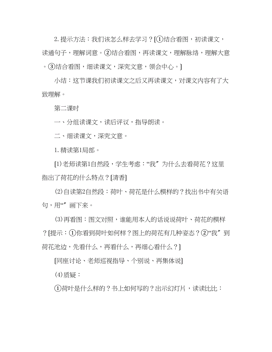 2023年教案人教版三级下册《荷花》教学设计三.docx_第4页