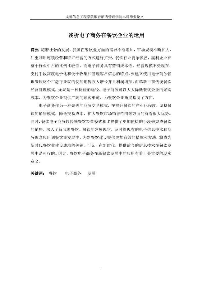 浅析电子商务在餐饮企业的运用本科毕业设计论文.doc
