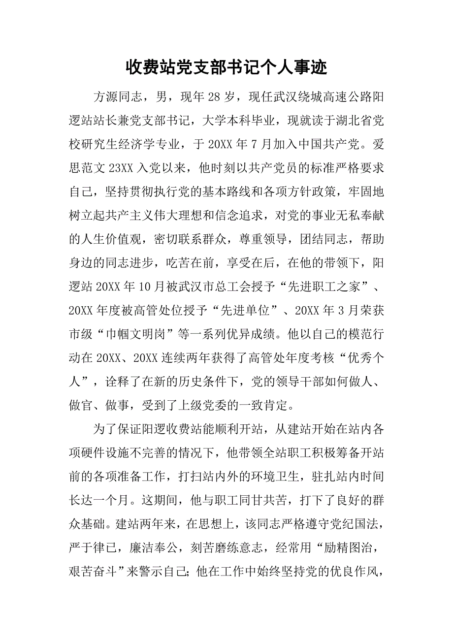 收费站党支部书记个人事迹.docx_第1页