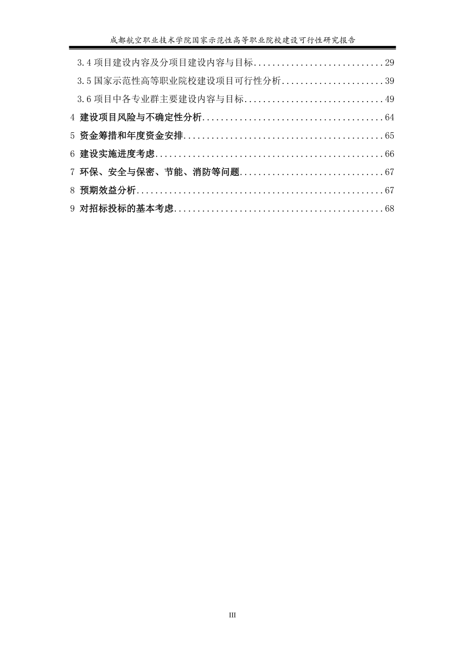 成都航空职业技术学院国家示范性高等职业院校建设可行性策划书.doc_第3页