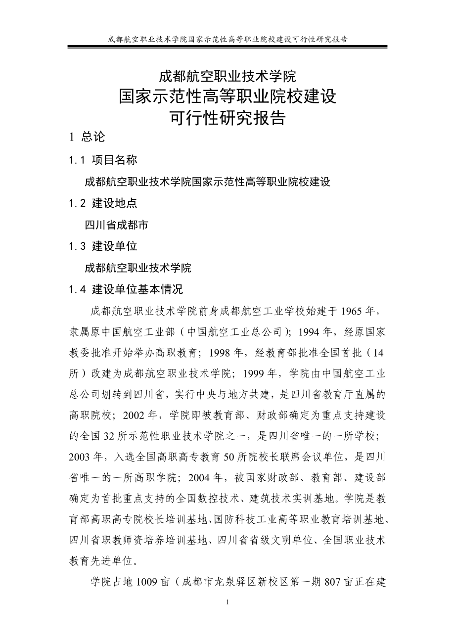 成都航空职业技术学院国家示范性高等职业院校建设可行性策划书.doc_第4页