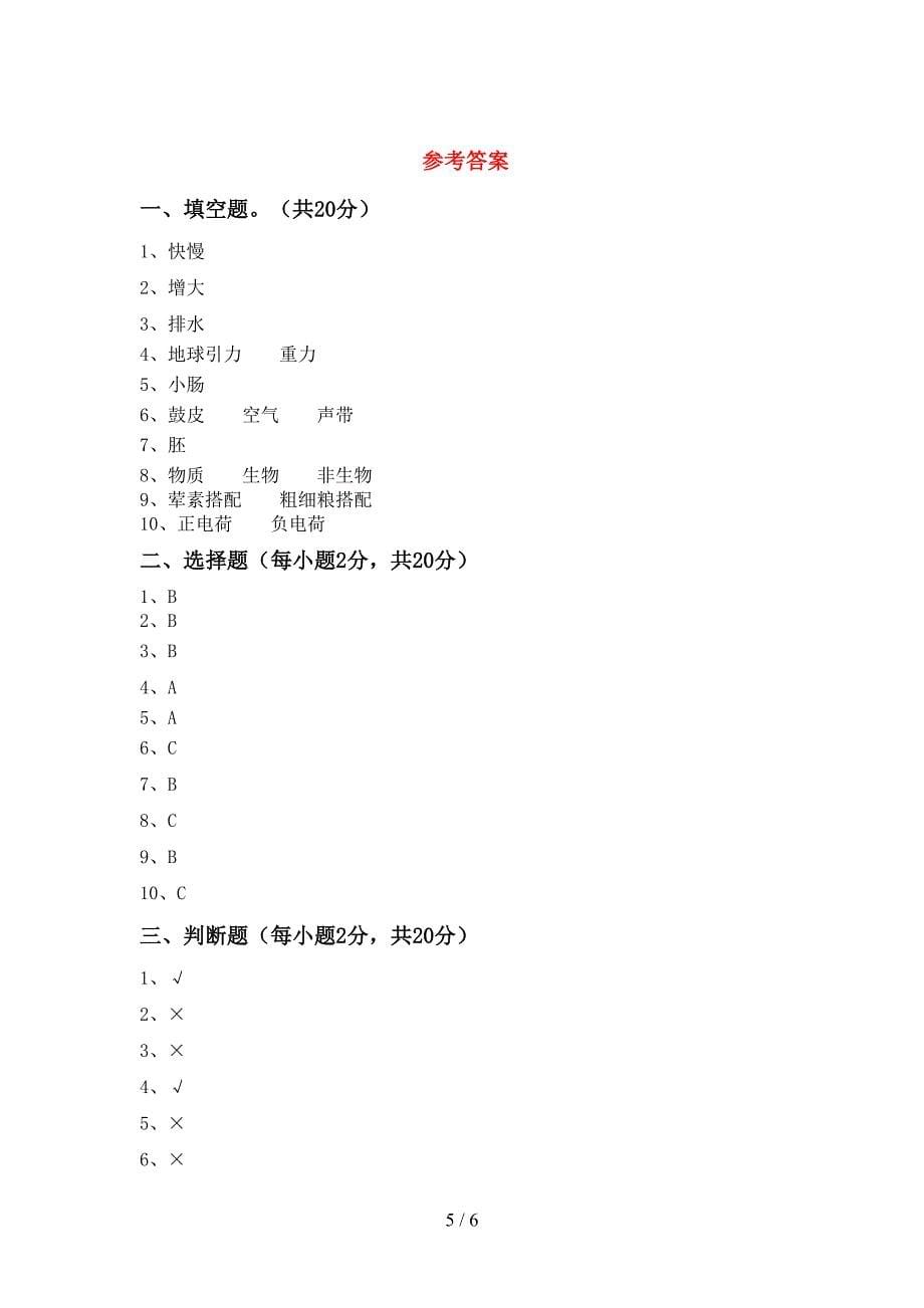 2022年人教版四年级科学上册期中测试卷及答案.doc_第5页