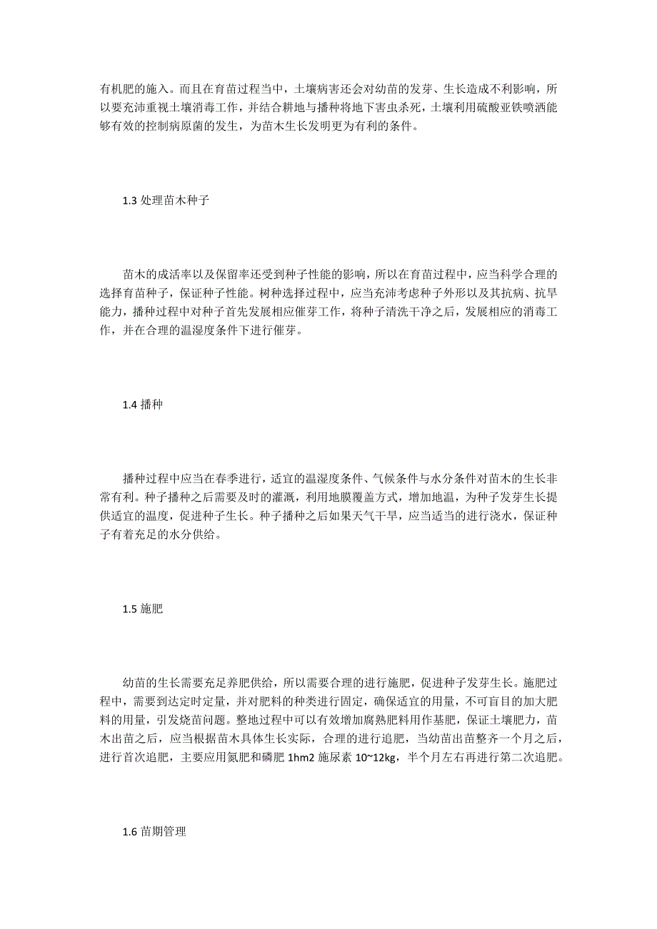 林业苗木培育与移植造林技术研究.doc_第2页