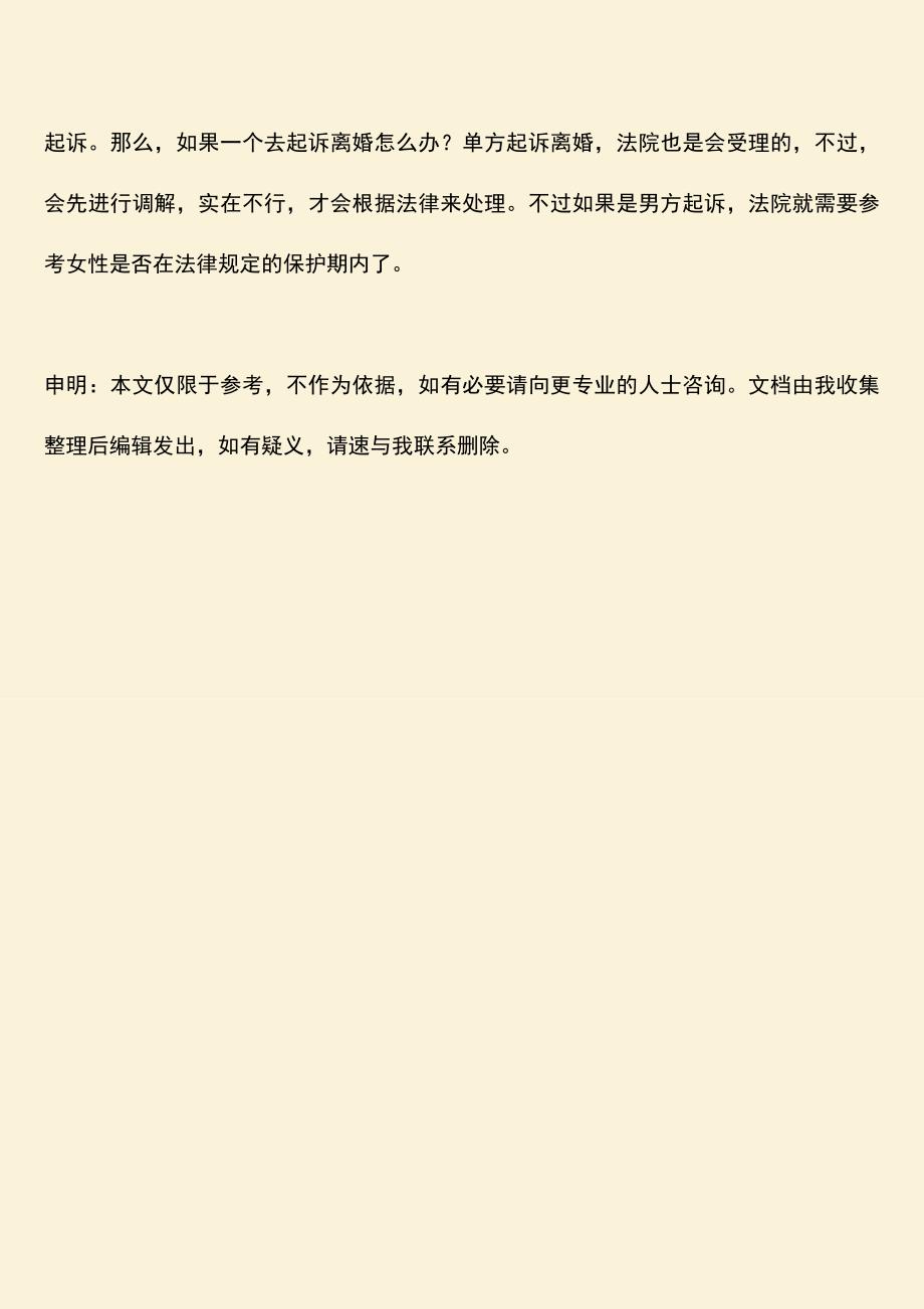 如果一个去起诉离婚怎么办.doc_第4页