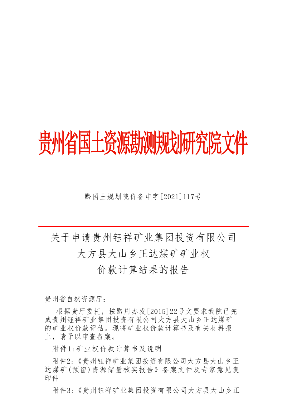 正达煤矿 矿业权价款计算结果的报告.docx_第1页