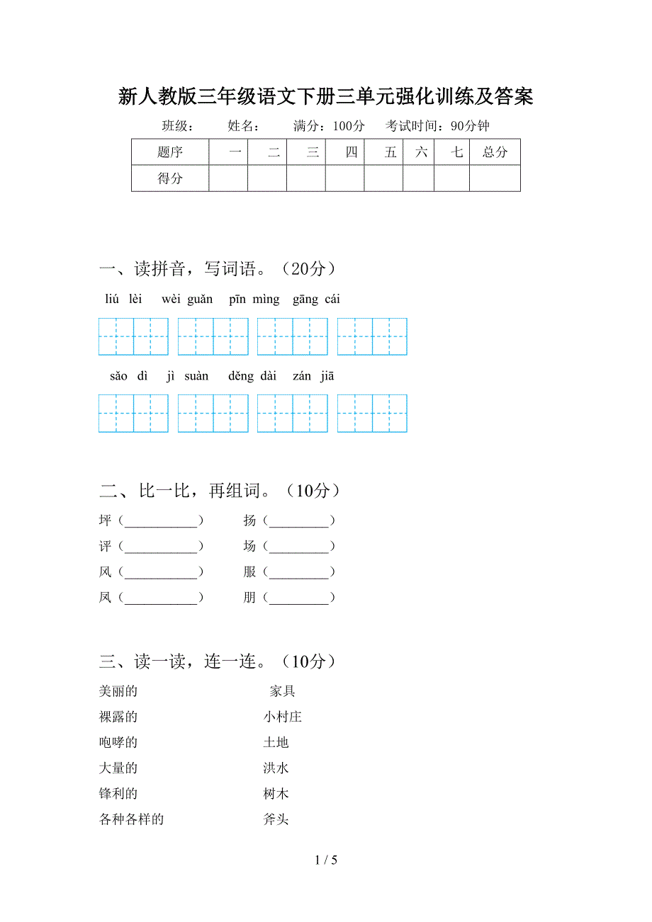 新人教版三年级语文下册三单元强化训练及答案.doc_第1页