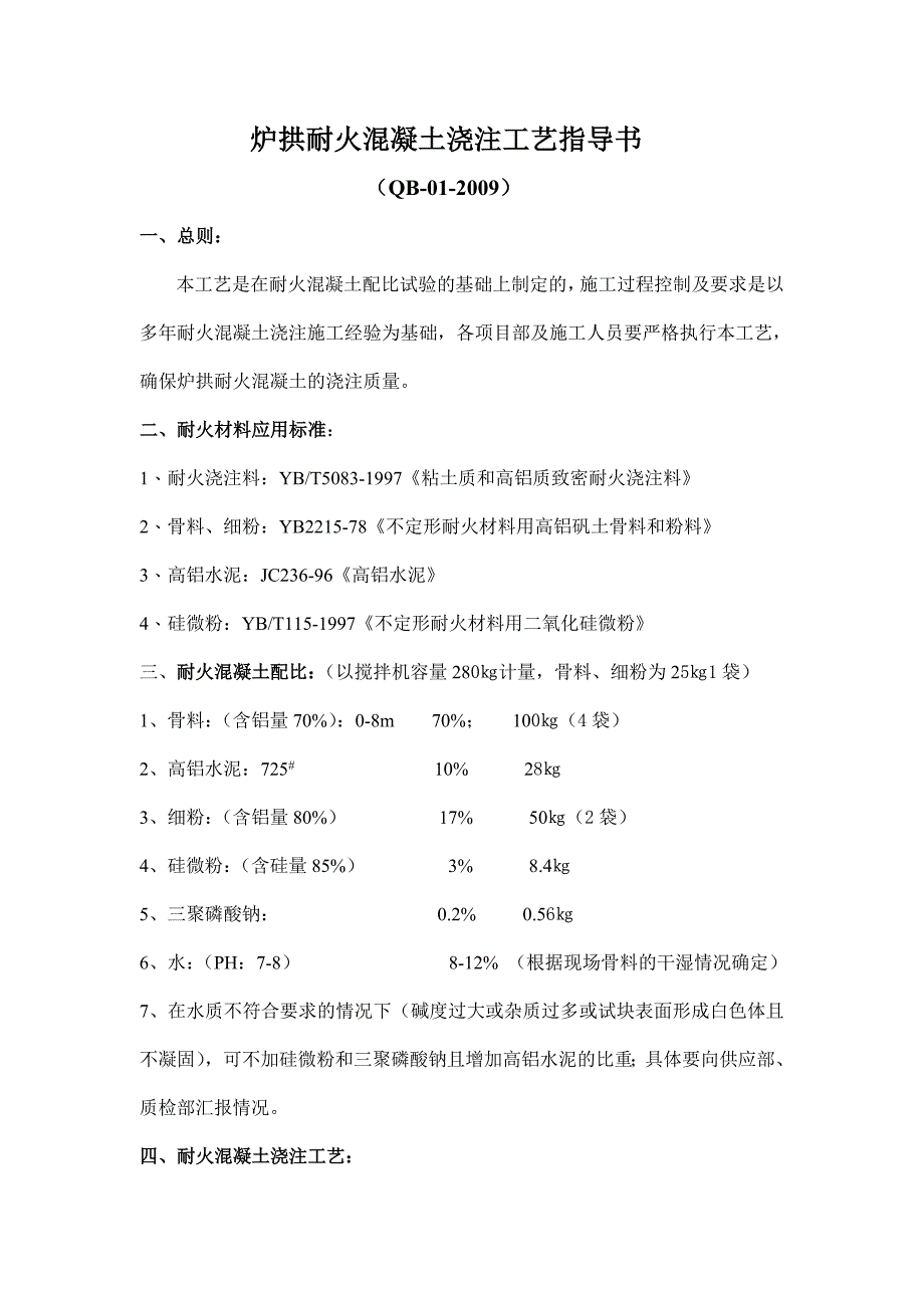 2009炉拱浇注工艺指导书.doc_第1页