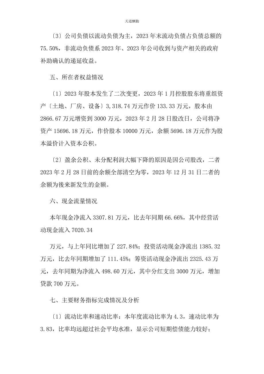 2023年财务决算报告总结归纳.docx_第5页