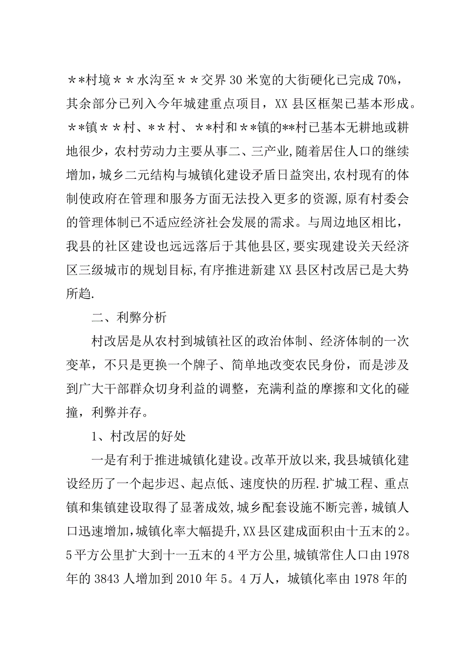 推进县村改居工作调查与思考.docx_第2页