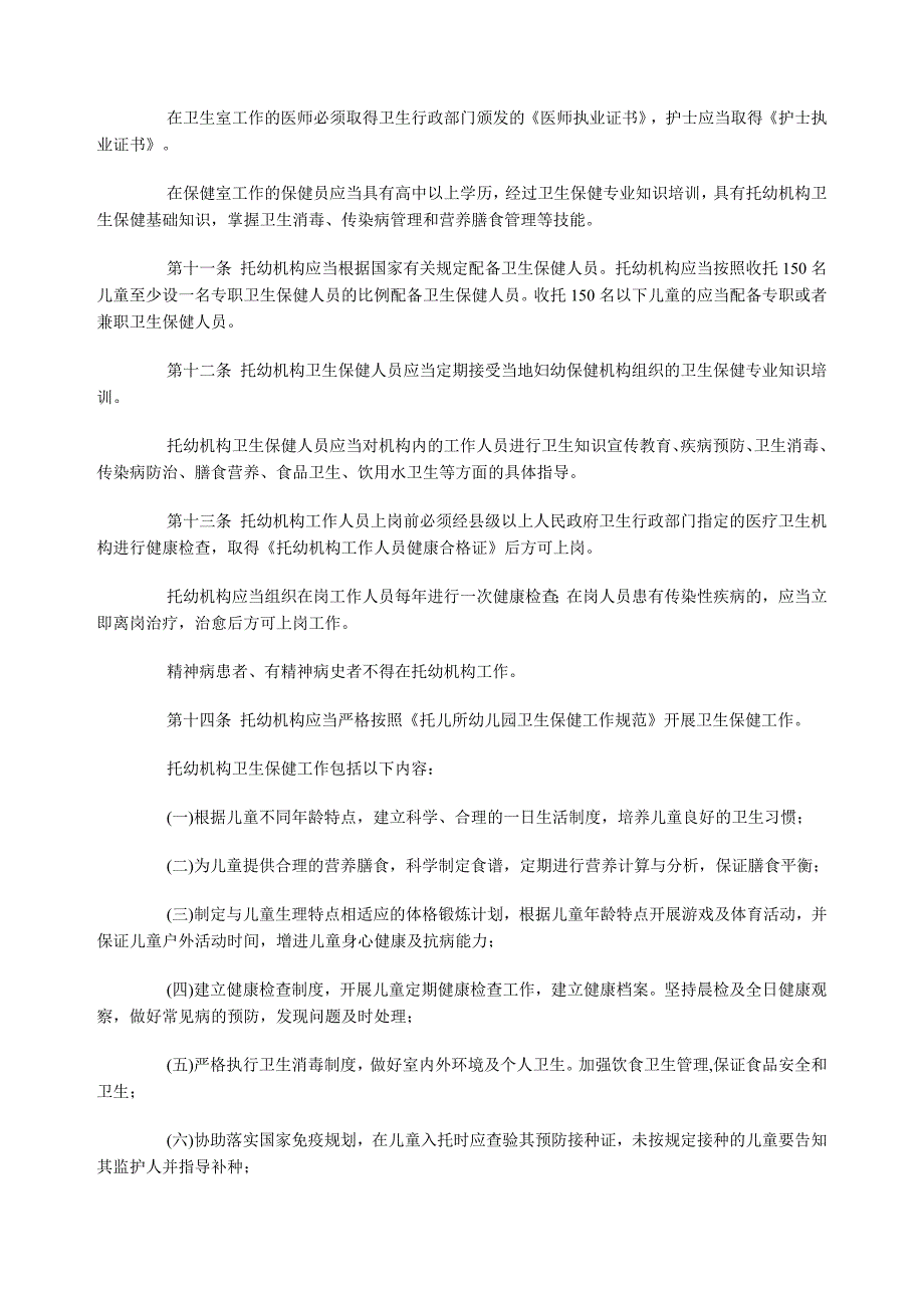 幼儿园卫生保健管理办法_免费下载.doc_第2页